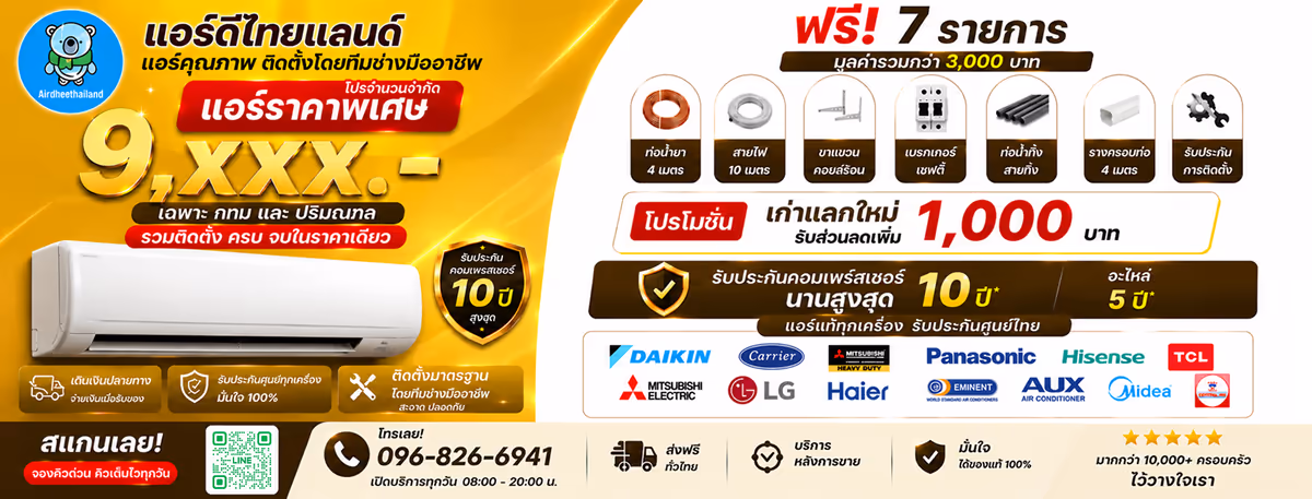 โปรโมชั่นแอร์ดีไทยแลนด์ ติดตั้ง 7 รายการ ท่อน้ำยา สายไฟ ขาแขวนคอยล์ร้อน เบรกเกอร์เซฟตี้ ท่อน้ำทิ้ง รางครอบท่อ และรับประกันการติดตั้ง พร้อมเก่าแลกใหม่ลดเพิ่ม 1,000 บาท